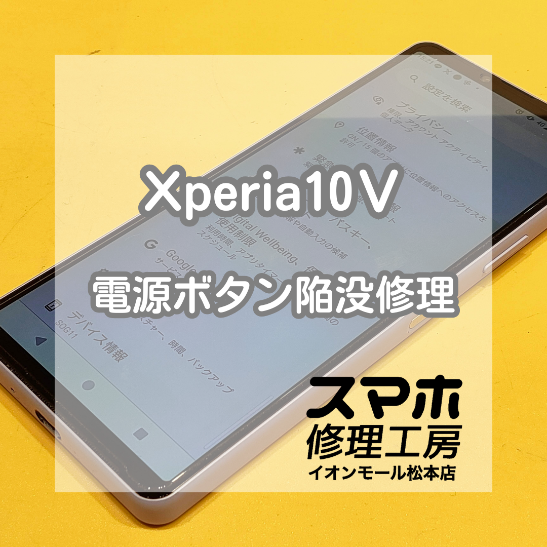 🔧電源ボタンが押せない…Xperia(エクスペリア)10Ⅴ 電源ボタン陥没修理【スマホ修理工房イオンモール松本店】